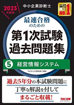中小企業診断士 最速合格のための第1次試験過去問題集（5）経営