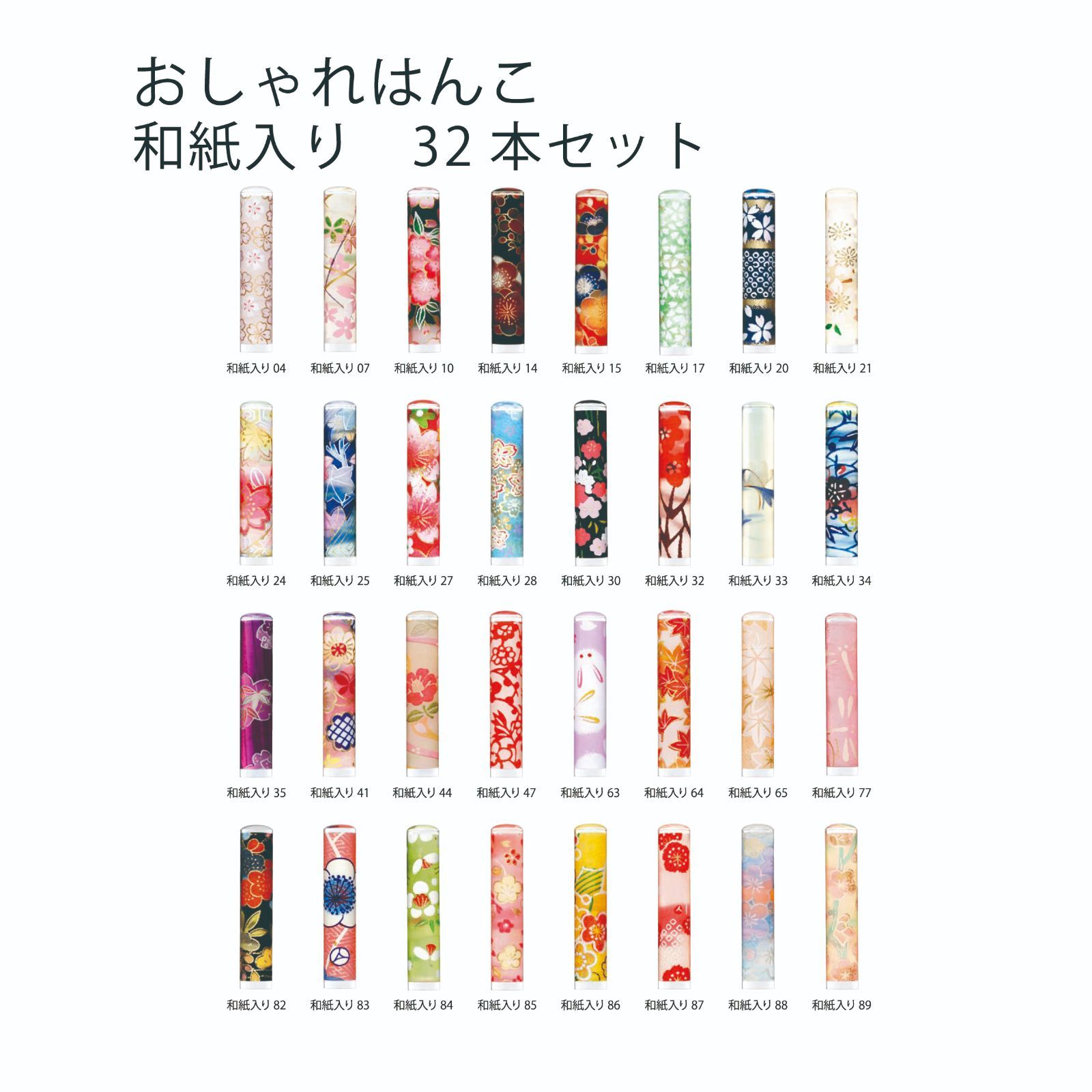 印材のみ おしゃれはんこ 和紙入り ３２本セット
