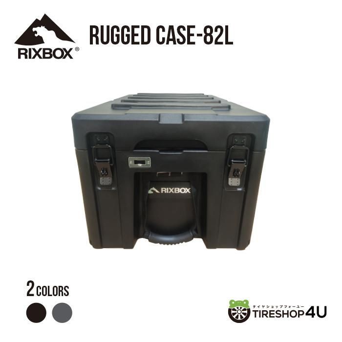 リックスボックス RIXBOX 82リットル 選べる2 頑丈 アウトドア 防災 大容量 ラギットケース RUGGED CASE 82L