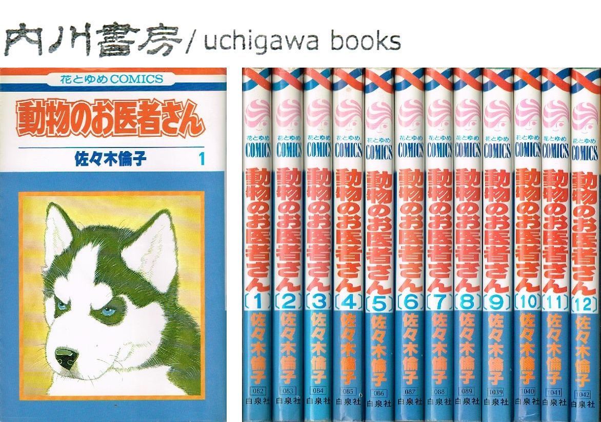 動物のお医者さん　全12巻完結 セット /　佐々木倫子　花とゆめコミックス