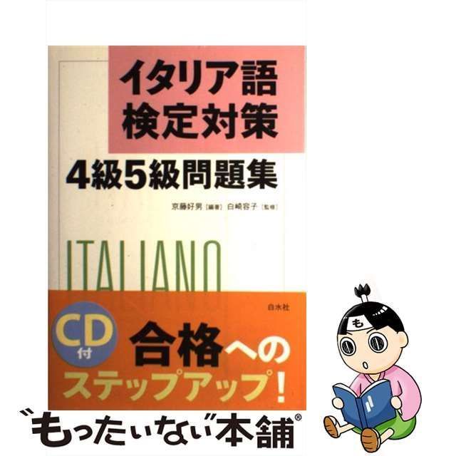 イタリア語検定対策4級5級問題集 [書籍]