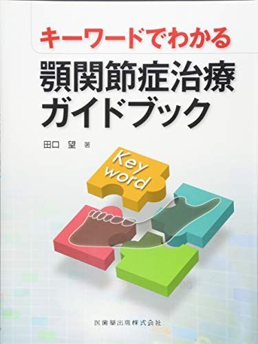 キーワードでわかる顎関節症治療ガイドブック