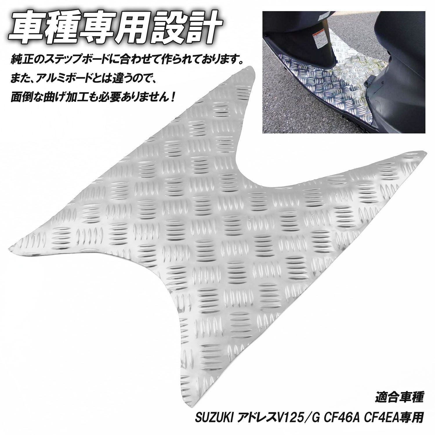 アルミ調 ステップマット スズキ アドレスV125/G CF46A CF4EA シルバー