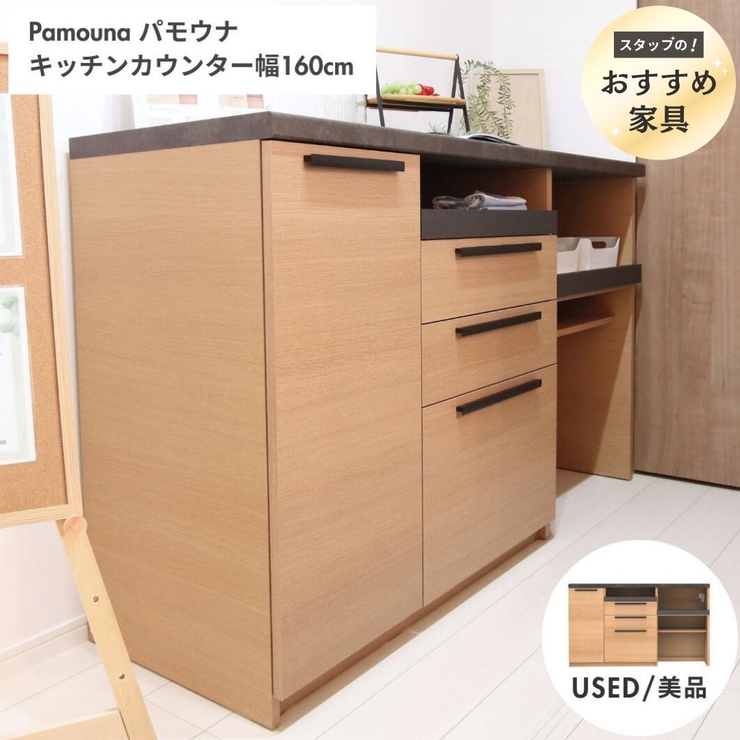 開梱設置付き パモウナ キッチンカウンター モデルルーム展示品 幅160cm 高さ94cm コンセント付き スライド棚 国産 SY-1600R カップボード アウトレット Pamouna