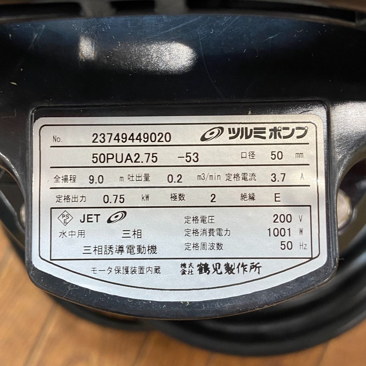 TSURUMI PUMP ツルミポンプ 水中ポンプ 50PUA2.75