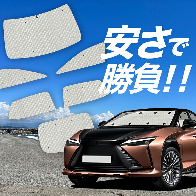 車 【国産/1台フルセット】 レクサス RZ 450e RZ 300e サンシェード