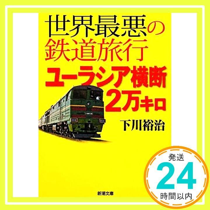 世界最悪の鉄道旅行 ユーラシア横断2万キロ 新潮文庫 裕治 下川_03