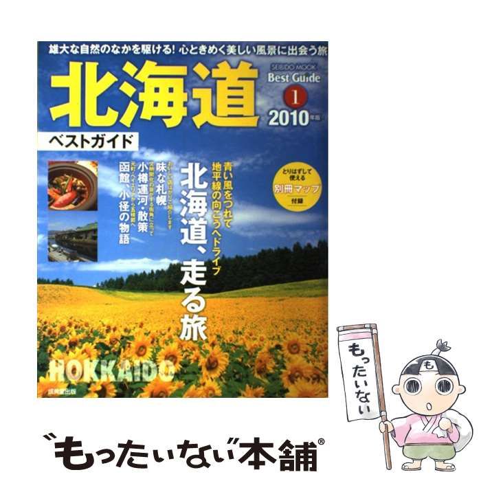 中古】 北海道ベストガイド 2010年版 (Seibido mook Best guide 1