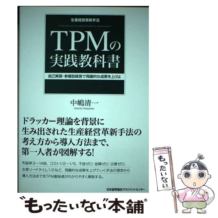 【中古】 ＴＰＭの実践教科書 生産経営革新手法　自己実現・参画型経営で飛躍的な成/日本能率協会マネジメントセンター/中嶋清一（コンサルタント） 生産経営革新手法 TPMの実践教科書 自己実現・参画型経営で飛躍