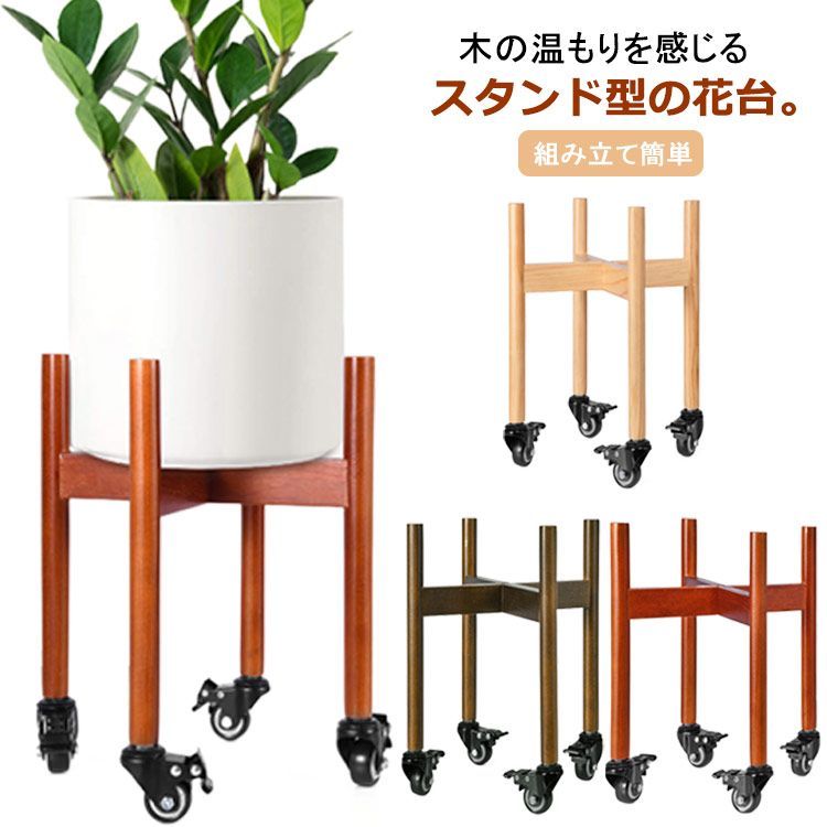 キャスター付き フラワースタンド 花台 木製 観葉植物 鉢置き台 ウッド