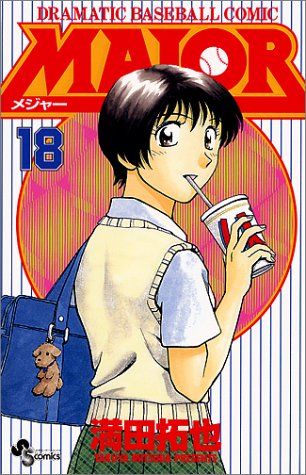 MAJOR(メジャー) (18) (少年サンデーコミックス)／満田 拓也