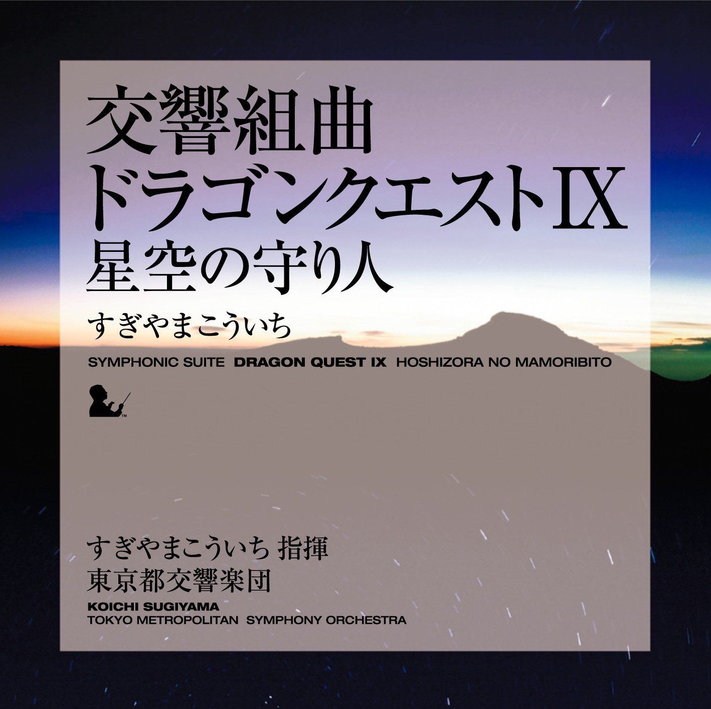 交響組曲 ドラゴンクエスト そして伝説へ レコード すぎやまこういち OST(すぎやまこういち) / 交響組曲ドラゴンクエスト / III