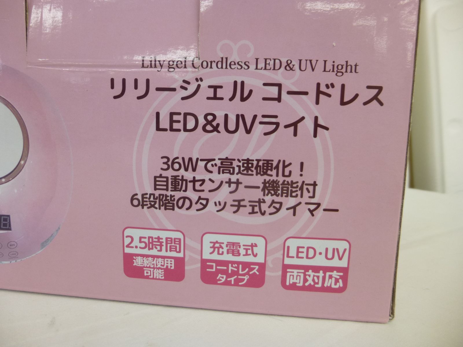 美品】リリージェル コードレス LED＆UVライト 充電式 ジェル 
