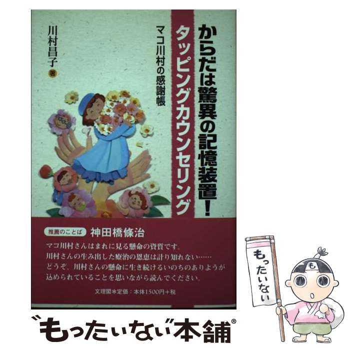 【中古】 からだは驚異の記憶装置！タッピングカウンセリング マコ川村の感謝帳/文理閣/川村昌子 中古】 からだは驚異の記憶装置！タッピングカウンセリング マコ