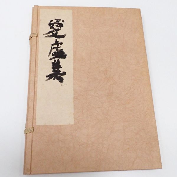 永田耕衣 愛虚集 番外本 湯川書房 肉筆句集 田荷軒 ◇送料込み
