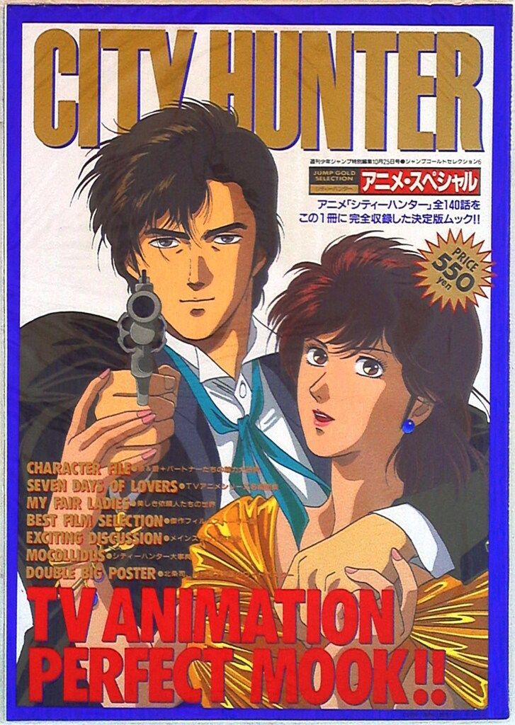 集英社 ジャンプゴールドセレクション シティーハンターアニメ