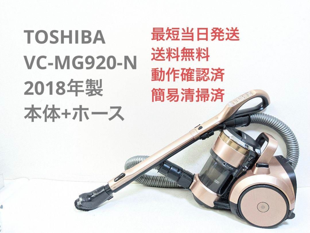 TOSHIBA 東芝 VC-MG920-N 2018年製 サイクロン掃除機-