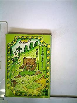 くまの子ウーフ (1978年) (講談社文庫) くまの子ウーフ』｜感想・レビュー・試し読み - 読書メーター