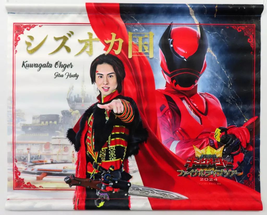 中古】タペストリー ギラ・ハスティー/クワガタオージャー FLT公式日本
