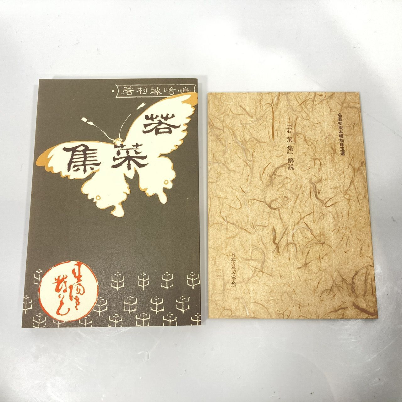 島崎藤村 名著初版本復刻珠玉選 若菜集・落梅集・破戒 (管理番号