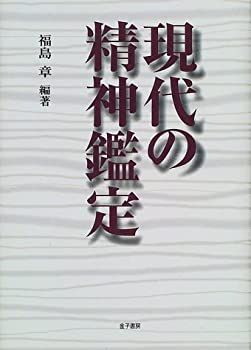 【中古-非常に良い】 現代の精神鑑定