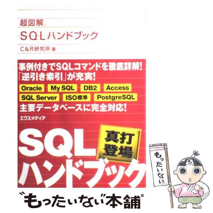 中古】 超図解 SQLハンドブック / Ｃ＆Ｒ研究所 / エクスメディア