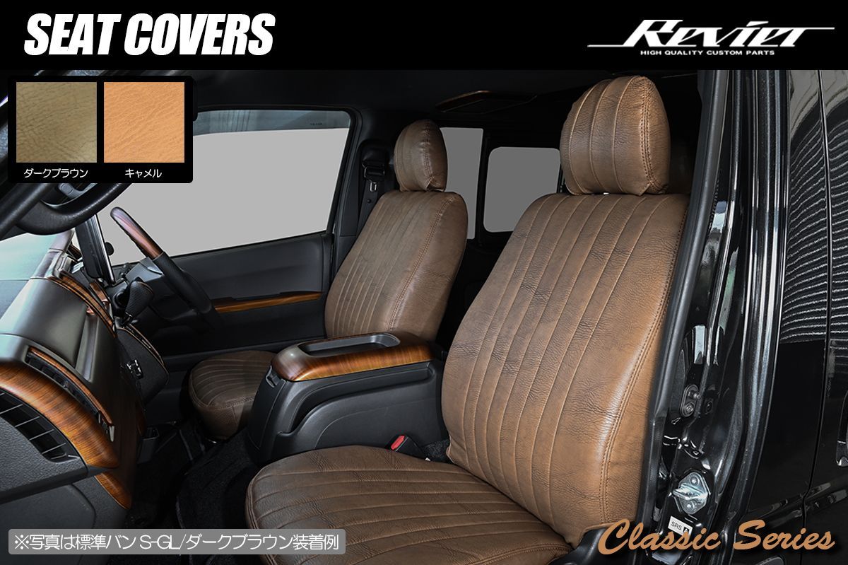 Revier 200系 ハイエース レジアスエース 1〜8型 ガソリン車 1型～4型前期 ディーゼル車 スーパーGL用 シートカバー フロントのみ 1列目 クラシックシリーズ S-GL ヴィンテージ調