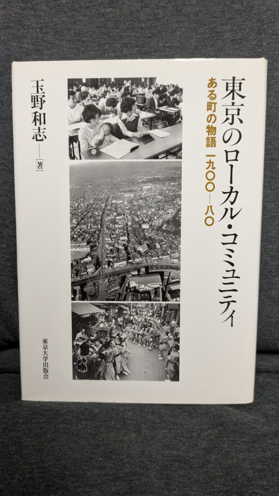 【中古】 東京のローカル・コミュニティ ある町の物語一九〇〇ー八〇/東京大学出版会/玉野和志 中古】 東京のローカル・コミュニティ ある町の物語一九〇〇ー八