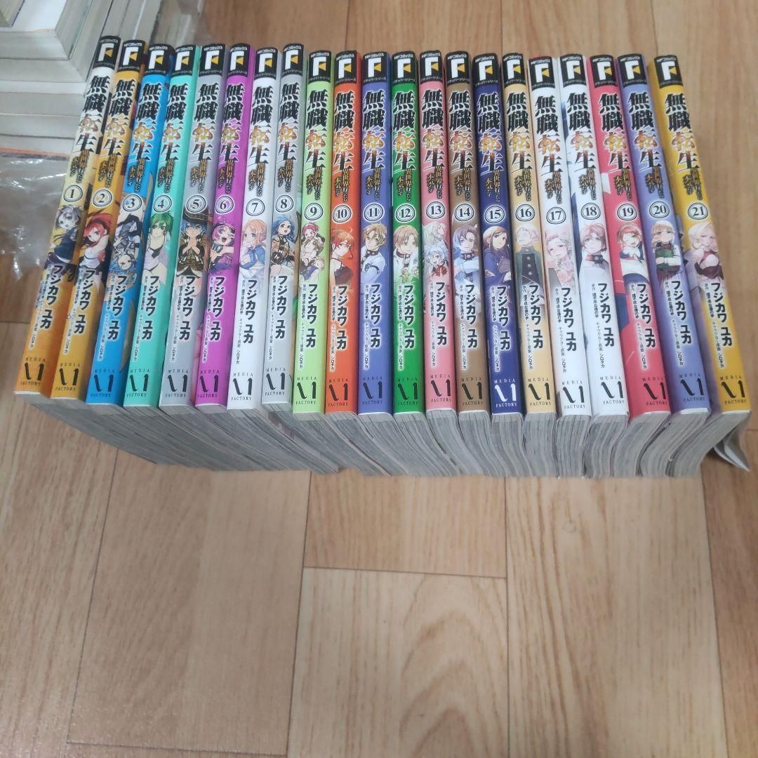 無職転生～異世界行ったら本気だす　1〜21巻セット　フジカワ ユカ / 理不尽な孫の手 / シロタカ