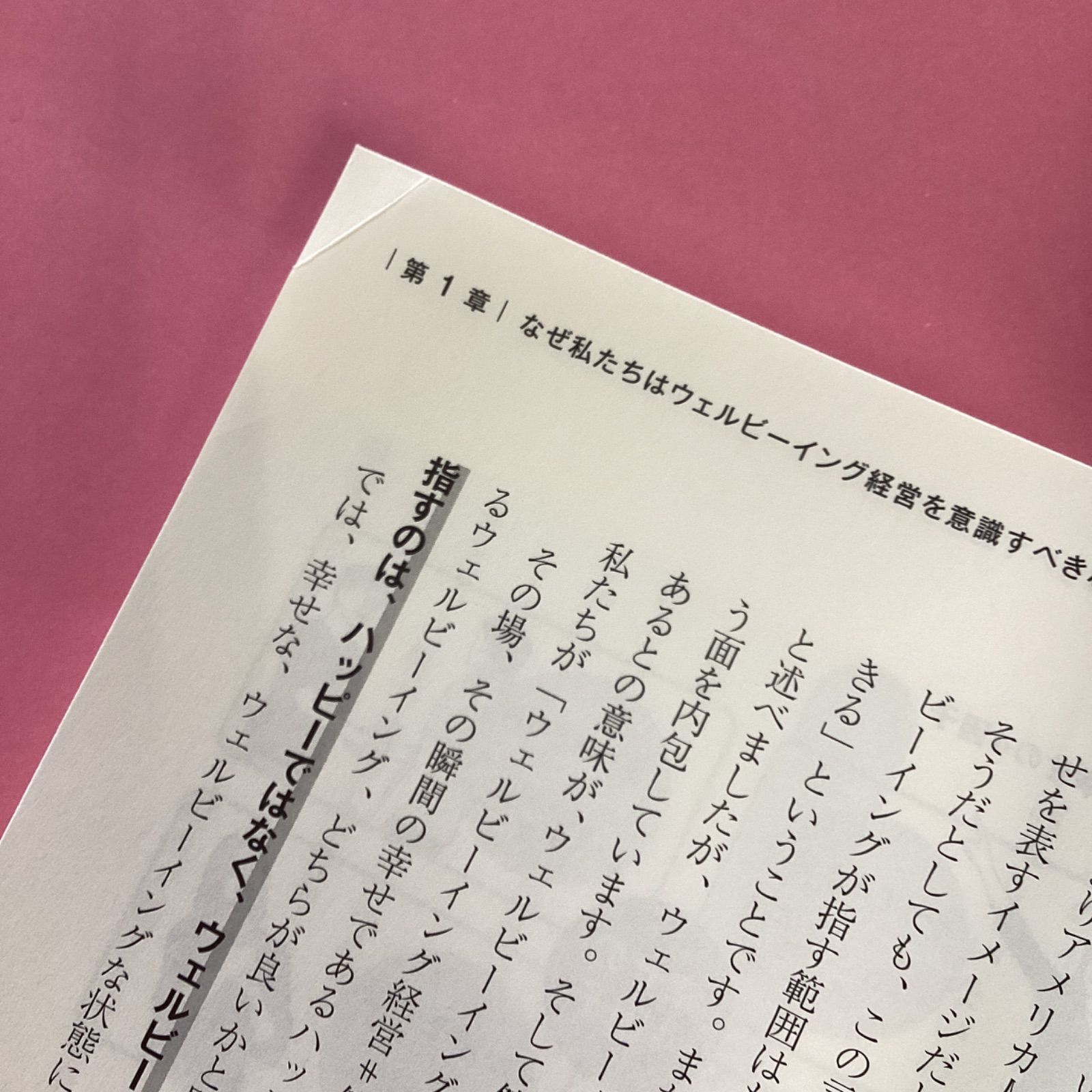 ウェルビーイング経営! : 社員の笑顔が会社を成長に導く - ビジネス・経済