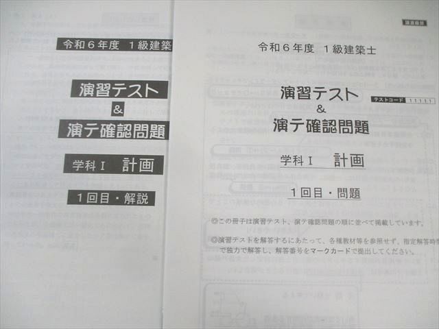 総合資格学院 1級建築士 演習テスト＆演テ確認問題 学科I〜V 【計26回分】 2024年合格目標 未使用品 185L4D 総合資格学院 1級建築士 演習テスト＆演テ確認問題 学科I～V