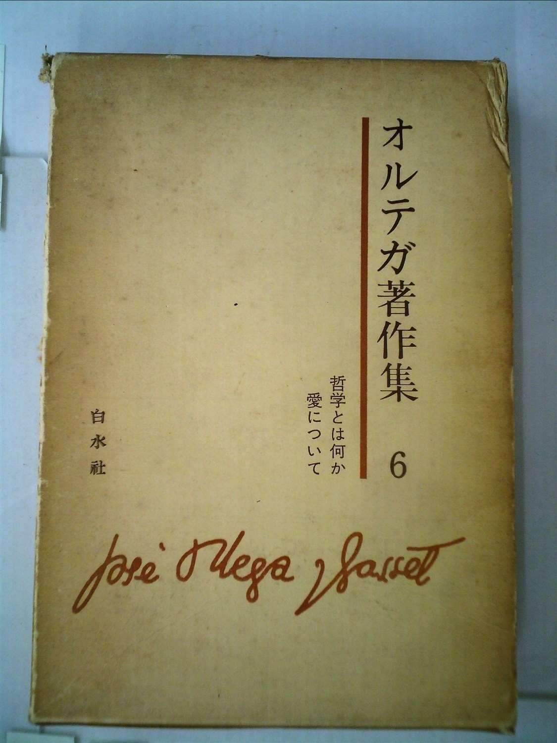 オルテガ著作集 （6）（単行本） オルテガ著作集 (6) | ホセ・オルテガ・イ・ガセト, 生松敬三