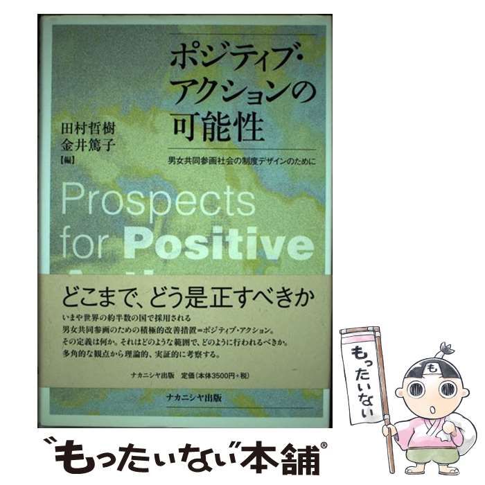 さとる 中古】 ポジティブ・アクションの可能性 男女共同参画社会の制度