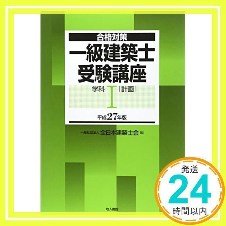 一級建築士受験講座 学科I(計画) 平成27年版 一般社団法人 全日本建築士会_02 - メルカリ