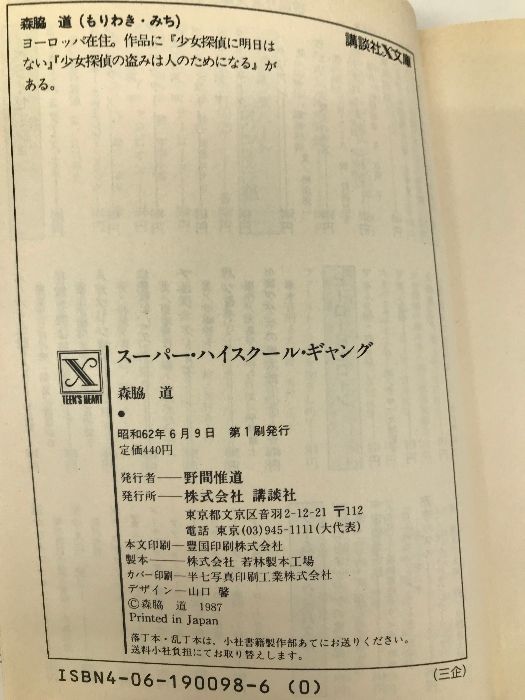 スーパー・ハイスクール・ギャング (講談社X文庫―ティーンズハート) 講談社 森脇 道 - メルカリ