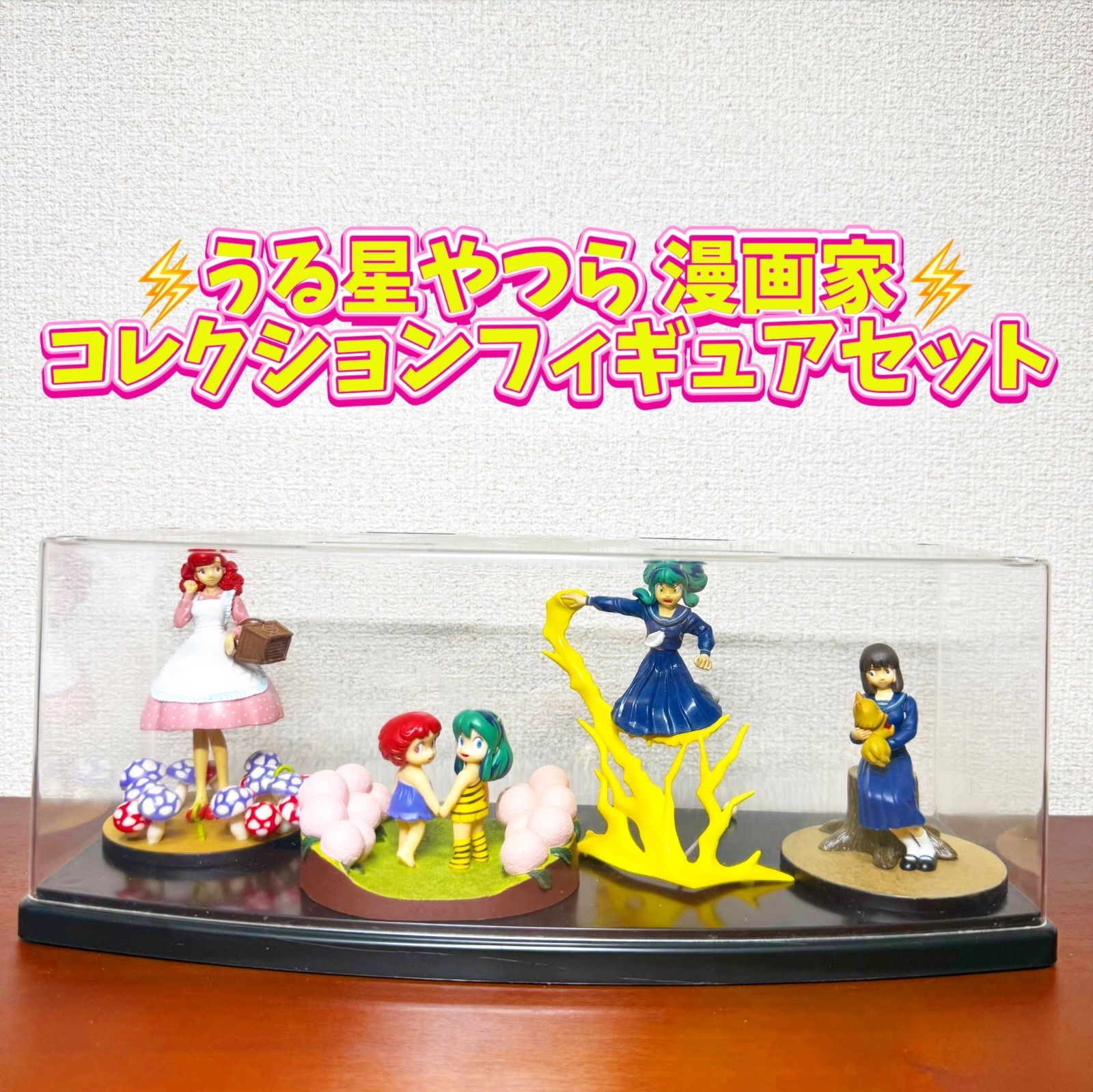 うる星やつら 漫画家コレクションフィギュアセット - メルカリ