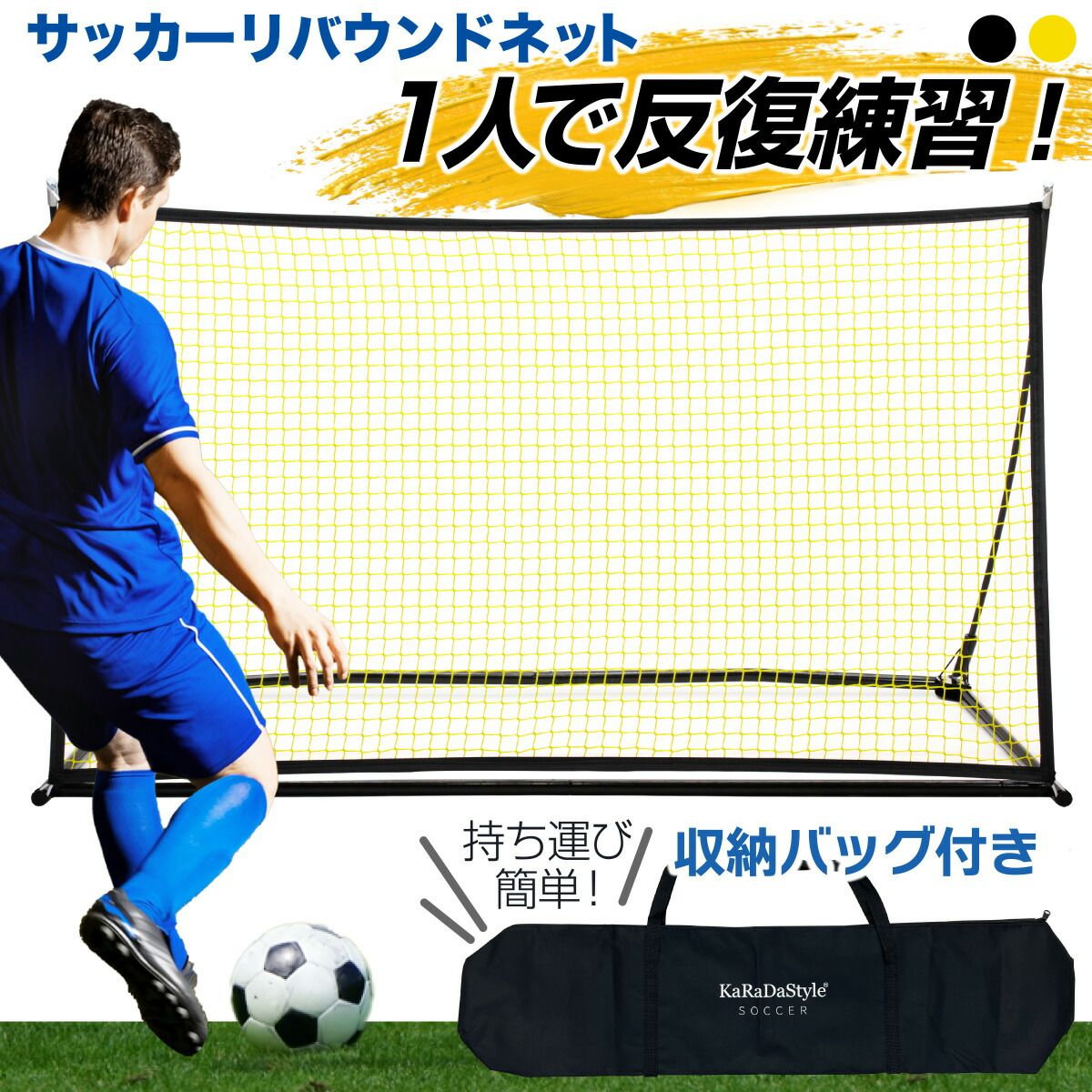 KaRaDaStyle リバウンドネット サッカー 室内 屋外兼用 リバウンダー リターンネット フットサル 練習 トレーニング クレイジーキャッチ 壁当て 子供 大人 UV保護加工 収納バッグ付き 95×160cm