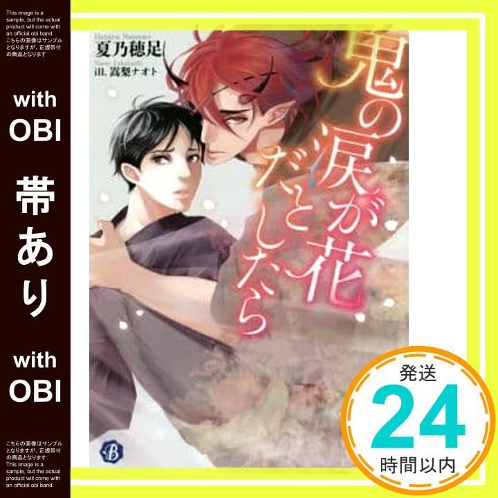 帯あり 鬼の涙が花だとしたら フルール文庫 ブルーライン 夏乃 穂足 嵩梨 ナオト_07