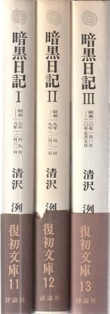 暗黒日記 全3冊組  清沢洌 評論社 1970年  KI5258