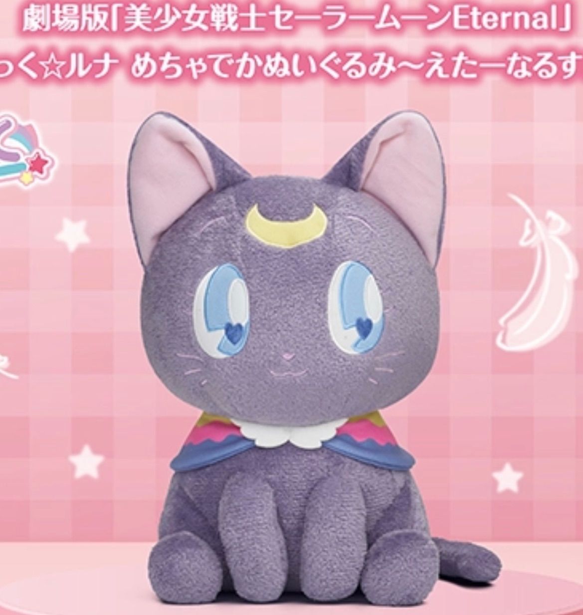 セーラームーン ゆめちっく☆ルナ めちゃでかぬいぐるみ【新品