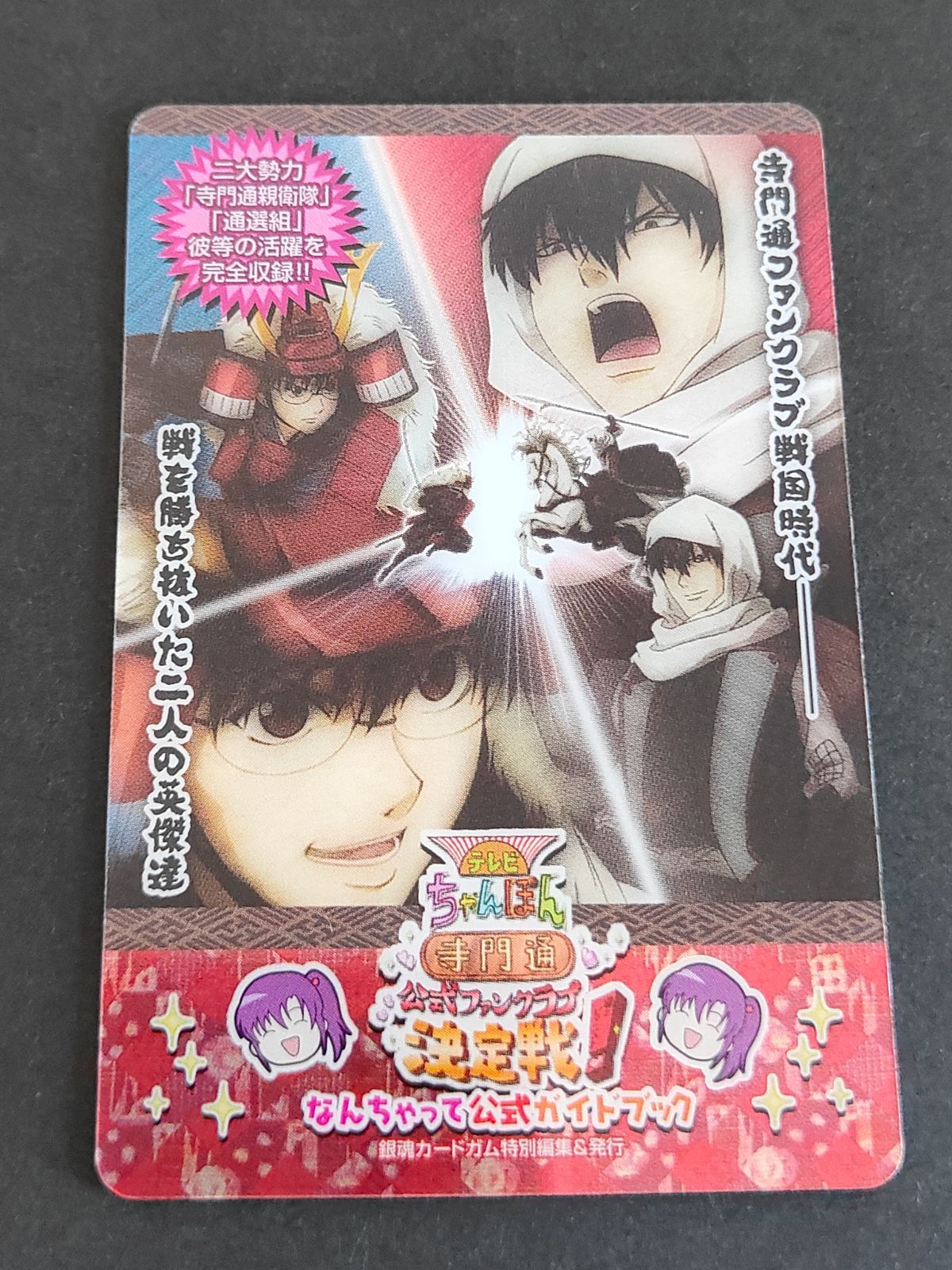 aca336 銀魂 カードガム 土方十四郎 志村新八 真選組 万事屋