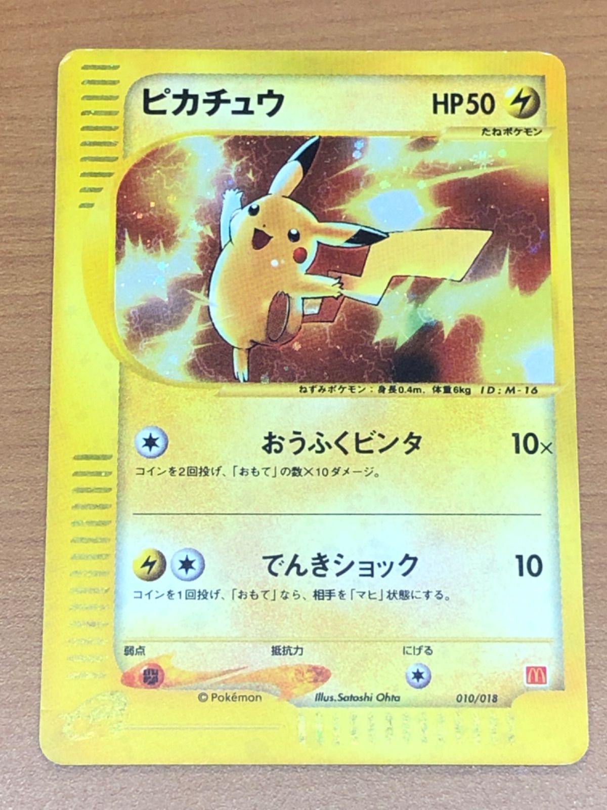 状態C ピカチュウ カードe ID:M-16 010/018 マクドナルド プロモ