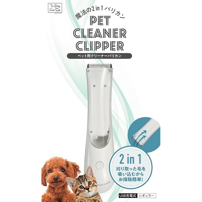 B-blast ビーブラスト B-blast PET CLEANER CLIPPER ペット用クリーナーバリカン レギュラー 魔法の2in1バリカン USB充電式 犬