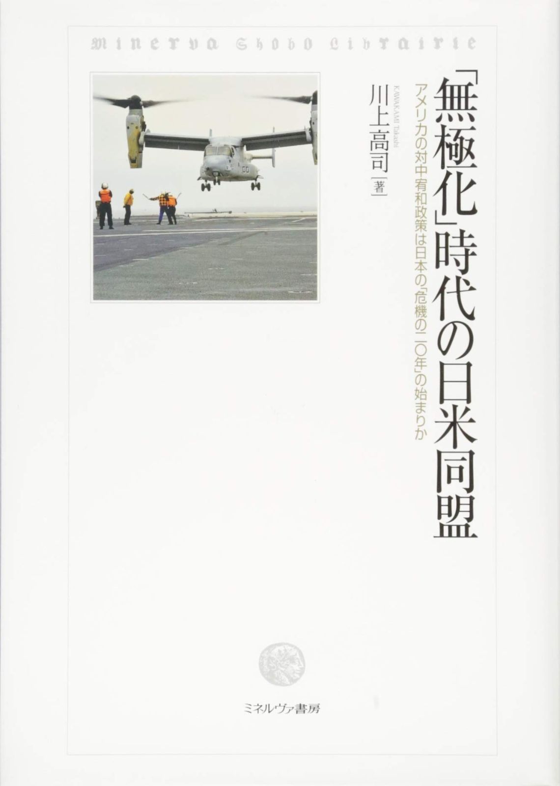 「無極化」時代の日米同盟：アメリカの対中宥和政策は日本の「危機の二〇年」の始まりか