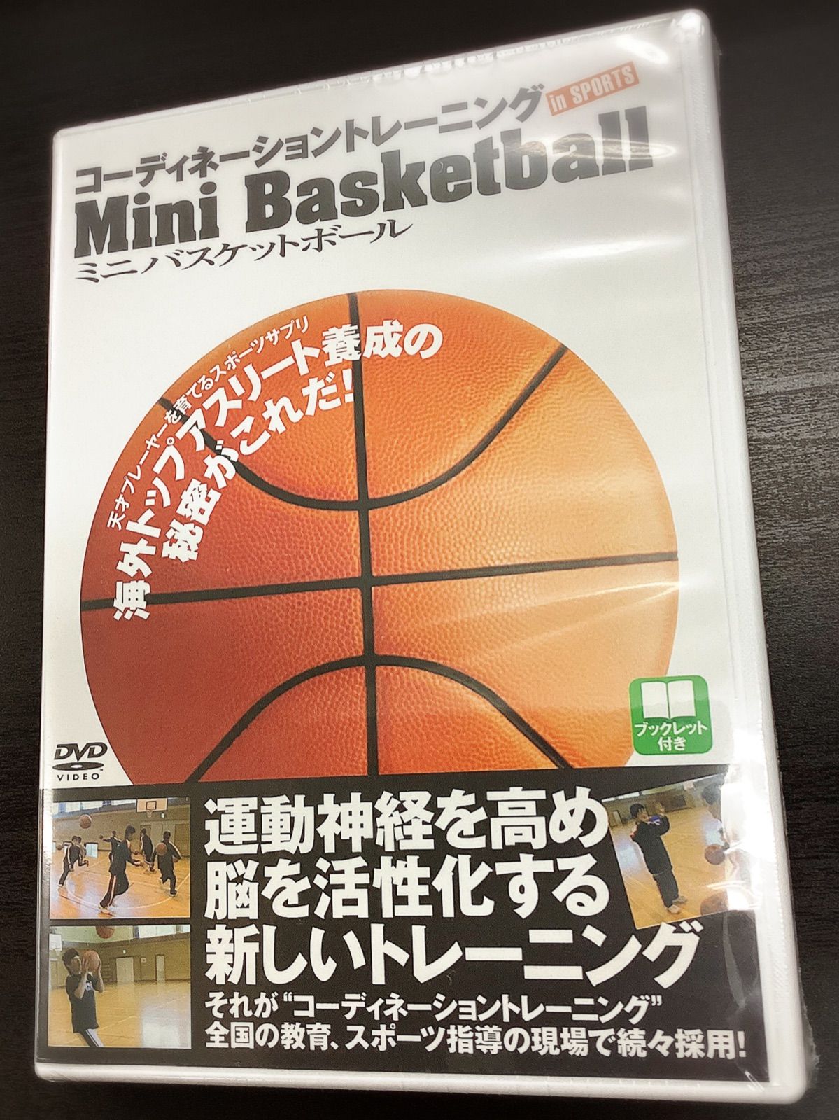 ミニバスケットボール DVD コーディネーショントレーニングINスポーツ