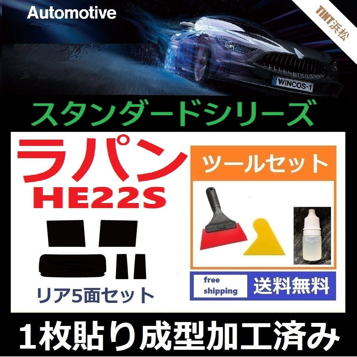 カーフィルム カット済み リアセット ラパン HE22S 【１枚貼り成型加工