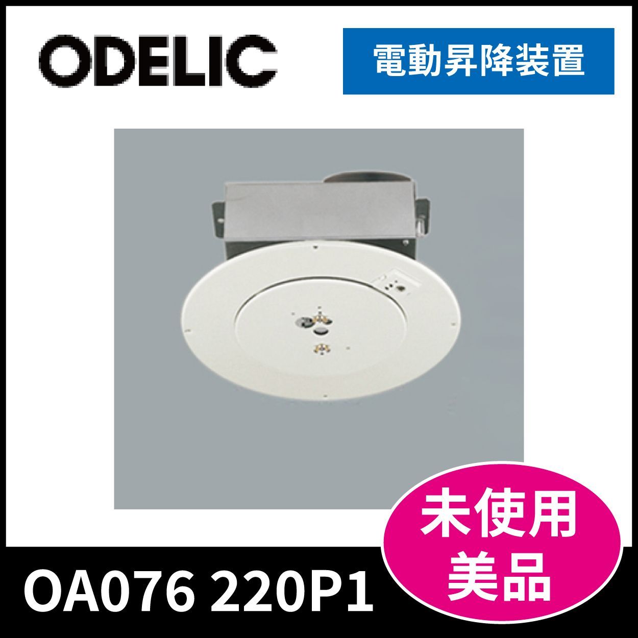 オーデリック】電動昇降装置OA076 220P1 ☆未使用品☆ - メルカリ