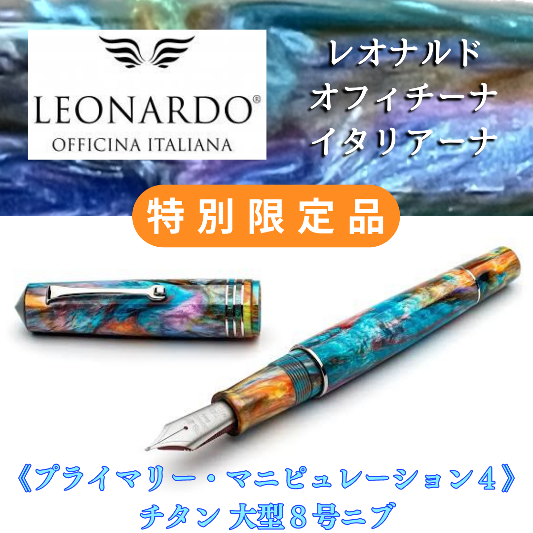 レオナルド万年筆 モーメント・ゼロ・グランデ 特別限定品 《プライマリー・マニピュレーション４ チタン8号ニブ》