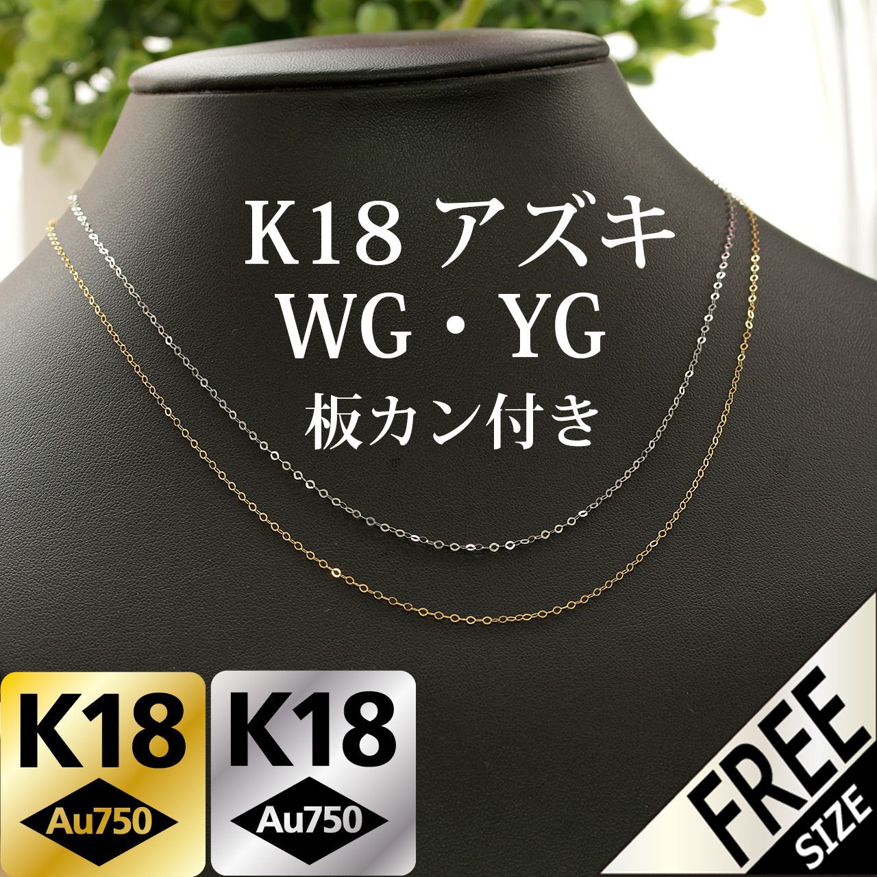 板カン付 ピンフリー K18 WG YG アズキチェーン ネックレス フリー 