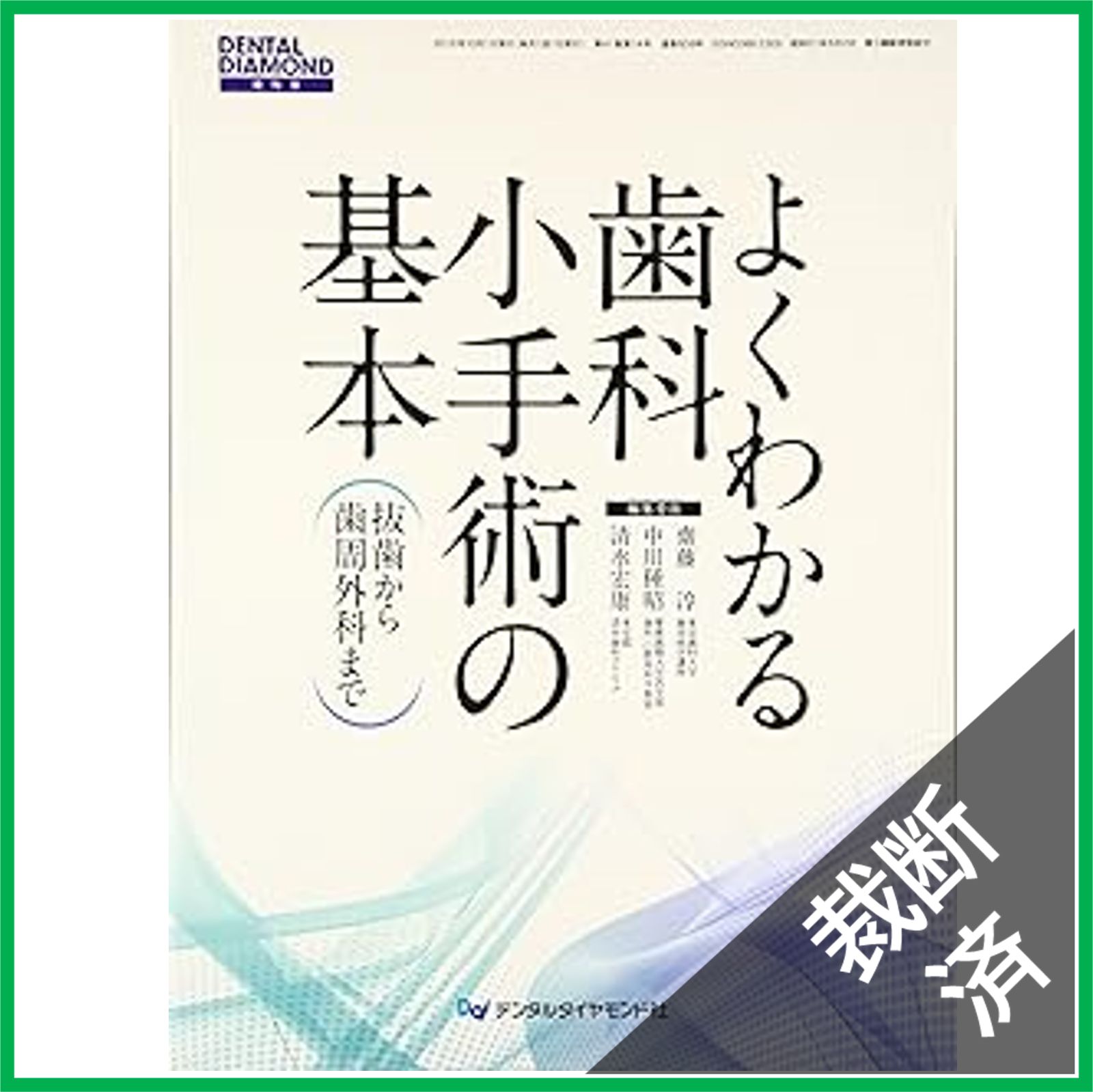 【裁断済】必ず上達　歯科小手術　ここからはじめる！ これならできる！ テクニック 81hkUv28oJL.jpg